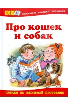 Книга Про кошек и собак. Стихи и рассказы для детей и взрослых на ReadRate.com книга Про кошек и собак. Стихи и рассказы для детей и взрослых