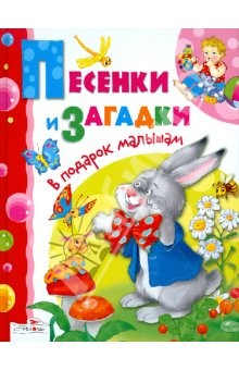 Книга В подарок малышам. Песенки и загадки на ReadRate.com книга В подарок малышам. Песенки и загадки