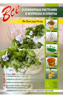 Книга Все о комнатных растениях в вопросах и ответах на ReadRate.com книга Все о комнатных растениях в вопросах и ответах