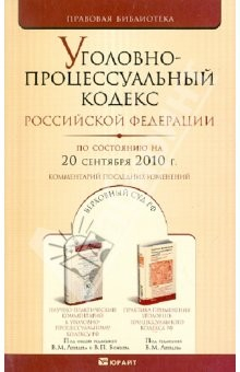 Книга Уголовно-процессуальный кодекс Российской Федерации на 20.09.2010 г. на ReadRate.com книга Уголовно-процессуальный кодекс Российской Федерации на 20.09.2010 г.