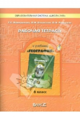 Книга Рабочая тетрадь к учебнику "География" ("Моя Россия"), 8 класс на ReadRate.com книга Рабочая тетрадь к учебнику "География" ("Моя Россия"), 8 класс