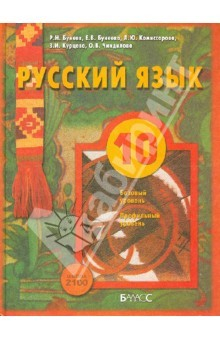 Книга Русский язык. 10 класс. Учебник для общеобразовательных учреждений. Базовый и профильный уровни на ReadRate.com книга Русский язык. 10 класс. Учебник для общеобразовательных учреждений. Базовый и профильный уровни