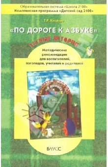 Книга По дороге к азбуке. Лесные истории. Методические рекомендации для воспитателей, логопедов, учителей на ReadRate.com книга По дороге к азбуке. Лесные истории. Методические рекомендации для воспитателей, логопедов, учителей