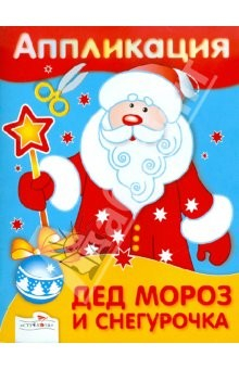 Книга Аппликация. Дед Мороз и Снегурочка на ReadRate.com книга Аппликация. Дед Мороз и Снегурочка
