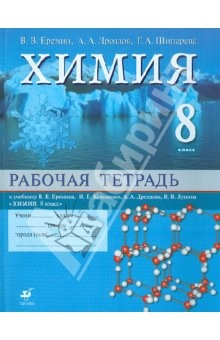 Книга Химия. 8 класс: Рабочая тетрадь к уч. В.В.Еремина и др. "Химия. 8 класс" на ReadRate.com книга Химия. 8 класс: Рабочая тетрадь к уч. В.В.Еремина и др. "Химия. 8 класс"