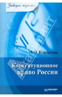 Книга Конституционное право России. Завтра экзамен на ReadRate.com книга Конституционное право России. Завтра экзамен