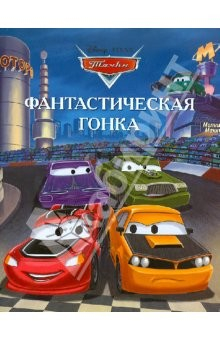 Книга Фантастическая гонка. Тачки. Догоняйка на ReadRate.com книга Фантастическая гонка. Тачки. Догоняйка