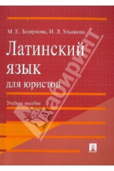 книга Латинский язык для юристов. Учебное пособие