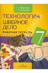 книга Технология. Швейное дело. 7 класс. Рабочая тетрадь для специальных учреждений VIII вида