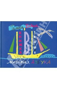 Книга Книжка в тельняшке на ReadRate.com книга Книжка в тельняшке