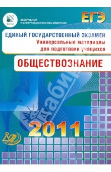 Книга Единый государственный экзамен 2011. Обществознание. Универсальные материалы для подготовки учащихся на ReadRate.com книга Единый государственный экзамен 2011. Обществознание. Универсальные материалы для подготовки учащихся