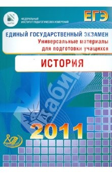 Книга Единый государственный экзамен 2011. История. Универсальные материалы для подготовки учащихся на ReadRate.com книга Единый государственный экзамен 2011. История. Универсальные материалы для подготовки учащихся