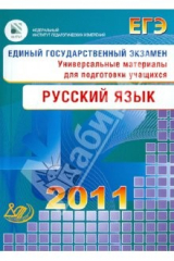 Книга Единый государственный экзамен 2011. Русский язык. Универсальные материалы для подготовки учащихся на ReadRate.com книга Единый государственный экзамен 2011. Русский язык. Универсальные материалы для подготовки учащихся