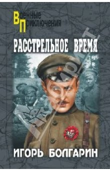 Книга Расстрельное время. Книга 6 на ReadRate.com книга Расстрельное время. Книга 6