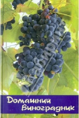 Книга Домашний виноградник: практическое пособие на ReadRate.com книга Домашний виноградник: практическое пособие