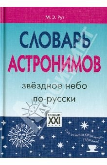 Книга Словарь астронимов. Звездное небо по-русски на ReadRate.com книга Словарь астронимов. Звездное небо по-русски