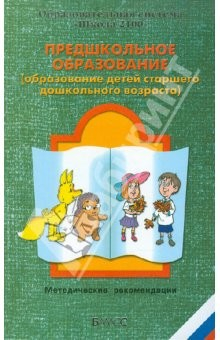Книга Предшкольное образование (образование детей старшего дошкольного возраста) на ReadRate.com книга Предшкольное образование (образование детей старшего дошкольного возраста)