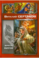 книга Врата миров: Мир Уршада. Зов Уршада