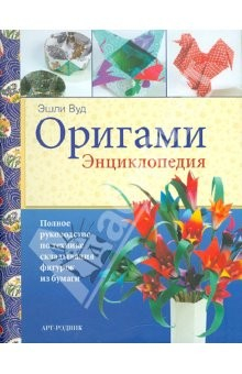 Книга Оригами: Энциклопедия на ReadRate.com книга Оригами: Энциклопедия