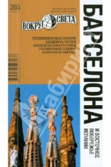 книга Барселона и Восточное побережье Испании, 3 издание