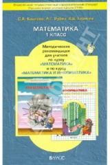 Книга Математика. 1 класс. Методические рекомендации для учителя по курсу математики с элементами информат на ReadRate.com книга Математика. 1 класс. Методические рекомендации для учителя по курсу математики с элементами информат