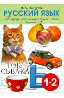 Книга Тетрадь для контрольных и проверочных работ по русскому языку для учащихся 1-2 классов. Вариант 2 на ReadRate.com книга Тетрадь для контрольных и проверочных работ по русскому языку для учащихся 1-2 классов. Вариант 2