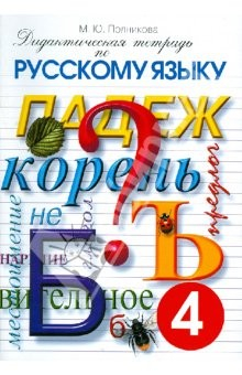 Книга Дидактическая тетрадь по русскому языку для учащихся 4 класса на ReadRate.com книга Дидактическая тетрадь по русскому языку для учащихся 4 класса