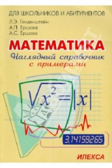книга Наглядный справочник по математике с примерами. Для абитуриентов, школьников, учителей
