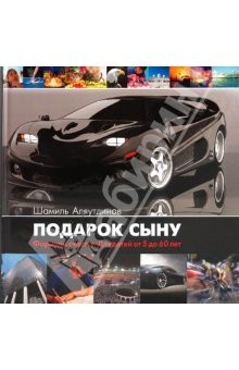 Книга Подарок сыну. Формула счастья. Для детей от 5 до 60 лет на ReadRate.com книга Подарок сыну. Формула счастья. Для детей от 5 до 60 лет