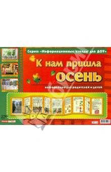 Книга К нам пришла осень. Информационный стенд для ДОУ на ReadRate.com книга К нам пришла осень. Информационный стенд для ДОУ