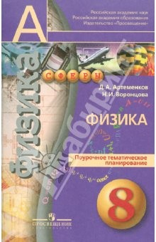 Книга Физика. Поурочное тематическое планирование. 8 класс на ReadRate.com книга Физика. Поурочное тематическое планирование. 8 класс