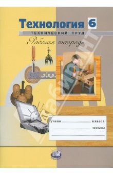 Книга Технология. Технический труд. 6 класс. Рабочая тетрадь на ReadRate.com книга Технология. Технический труд. 6 класс. Рабочая тетрадь