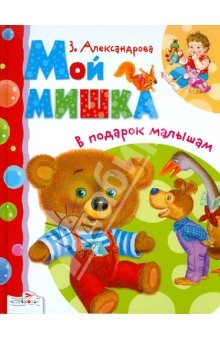 Книга В подарок малышам. Мой мишка на ReadRate.com книга В подарок малышам. Мой мишка
