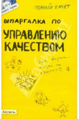 книга Шпаргалка по управлению качеством: ответы на экзаменационные билеты
