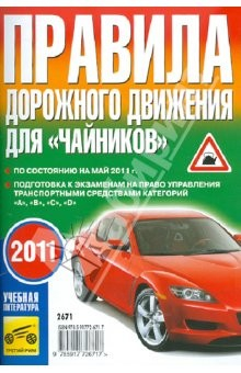 Книга Правила дорожного движения для "чайников" 2010 по состоянию на май 2011 года на ReadRate.com книга Правила дорожного движения для "чайников" 2010 по состоянию на май 2011 года