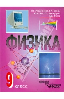 Книга Физика. Учебник для 9 класса общеобразовательных учреждений на ReadRate.com книга Физика. Учебник для 9 класса общеобразовательных учреждений
