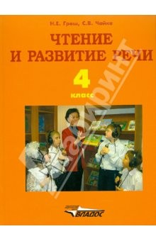 Книга Чтение и развитие речи. Учебник для 4 класса специальных (коррекционных) образоват. учреж. I вида на ReadRate.com книга Чтение и развитие речи. Учебник для 4 класса специальных (коррекционных) образоват. учреж. I вида