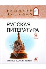 книга Русская литература. 9 класс. В 2-х частях. Часть 2. Учебное пособие