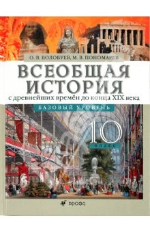 Книга Всеобщая история с древнейших времен до конца XIX века. 10 класс. Базовый уровень. Учебник на ReadRate.com книга Всеобщая история с древнейших времен до конца XIX века. 10 класс. Базовый уровень. Учебник