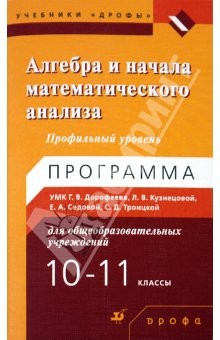 Книга Алгебра и начала математического анализа. 10-11 классы. Профильный уровень: Программа УМК на ReadRate.com книга Алгебра и начала математического анализа. 10-11 классы. Профильный уровень: Программа УМК