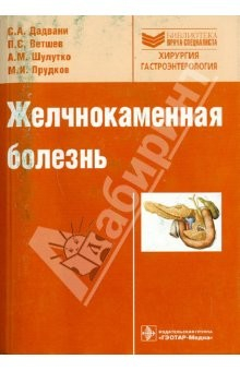 Книга Желчнокаменная болезнь: руководство на ReadRate.com книга Желчнокаменная болезнь: руководство