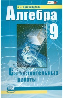 Книга Алгебра. 9 класс. Самостоятельные работы: к учебнику А.Г. Мордковича, П.В. Семенова. ФГОС на ReadRate.com книга Алгебра. 9 класс. Самостоятельные работы: к учебнику А.Г. Мордковича, П.В. Семенова. ФГОС