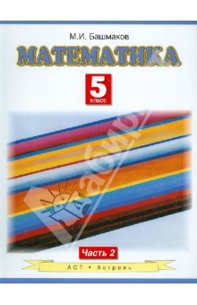 Книга Математика. 5 класс. Учебник для общеобразовательных учреждений. В 2-х частях. Часть 2 на ReadRate.com книга Математика. 5 класс. Учебник для общеобразовательных учреждений. В 2-х частях. Часть 2