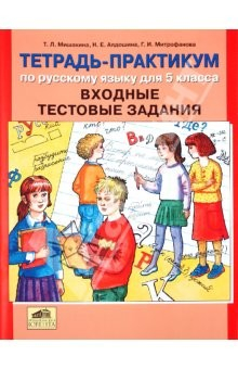 Книга Тетрадь-практикум по русскому языку для 5 класса. Входные тестовые задания на ReadRate.com книга Тетрадь-практикум по русскому языку для 5 класса. Входные тестовые задания