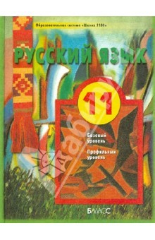 Книга Русский язык. 11 класс. Учебник для общеобразовательного и профильного гуманитарного уровней на ReadRate.com книга Русский язык. 11 класс. Учебник для общеобразовательного и профильного гуманитарного уровней