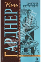 книга Прокурор рисует круг: детективные романы