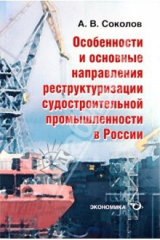 книга Особенности и основные направления реструктуризации развития судостроительной промышленности