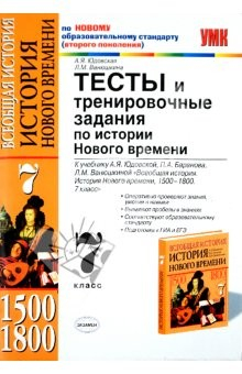 Книга Тесты и тренировочные задания по истории Нового времени. 7 класс: к уч. А.Юдовской и др. "Всеоб.ист" на ReadRate.com книга Тесты и тренировочные задания по истории Нового времени. 7 класс: к уч. А.Юдовской и др. "Всеоб.ист"