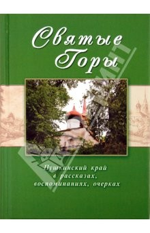 Книга Святые горы. Пушкинский край в рассказах, воспоминаниях, очерках XIX–XXI веков на ReadRate.com книга Святые горы. Пушкинский край в рассказах, воспоминаниях, очерках XIX–XXI веков
