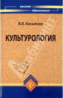 Книга Культурология: Учебное пособие для высшей школы на ReadRate.com книга Культурология: Учебное пособие для высшей школы